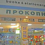 Prokopis Bookstore